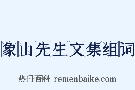 象山先生文集组词是什么意思的图片
